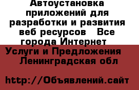 Автоустановка приложений для разработки и развития веб ресурсов - Все города Интернет » Услуги и Предложения   . Ленинградская обл.
